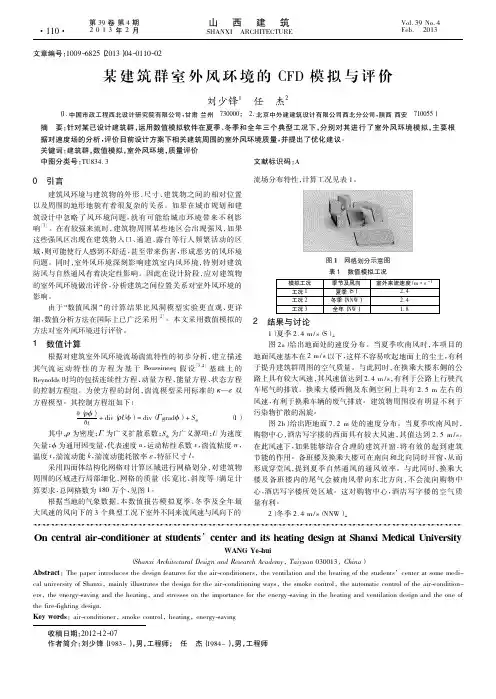 某建筑群室外风环境的CFD模拟与评价