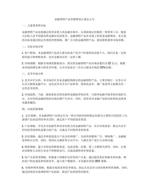 金融理财产品营销策划方案怎么写