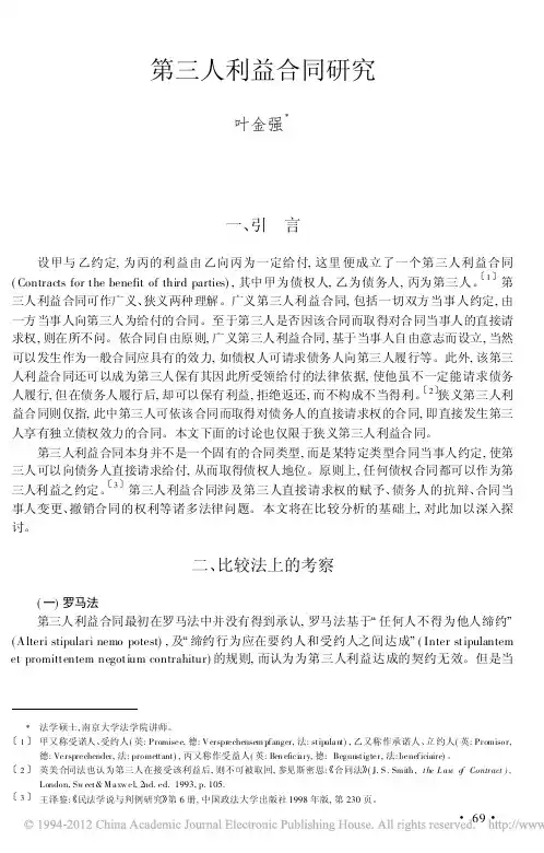 第三人利益合同研究_叶金强