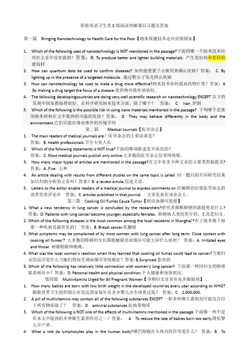 职称英语卫生类C级阅读理解课后习题及答案