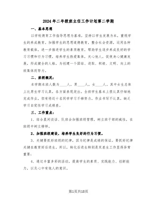 2024年二年级班主任工作计划第二学期(5篇)