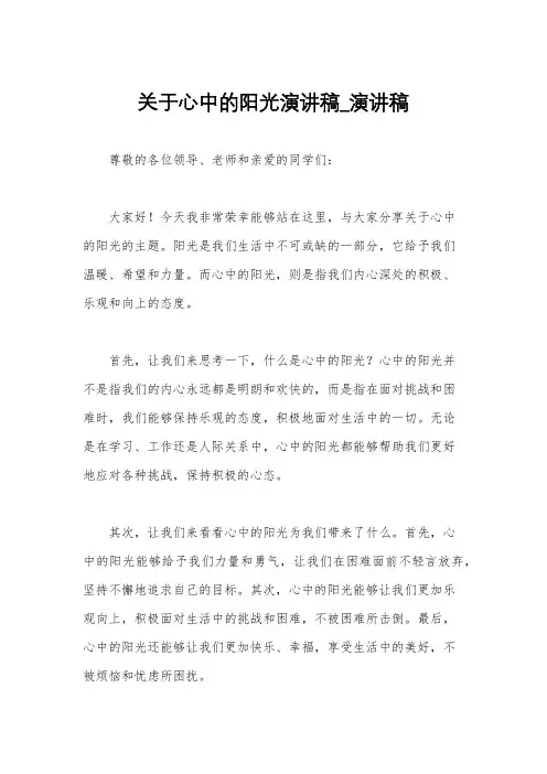 关于心中的阳光演讲稿_演讲稿