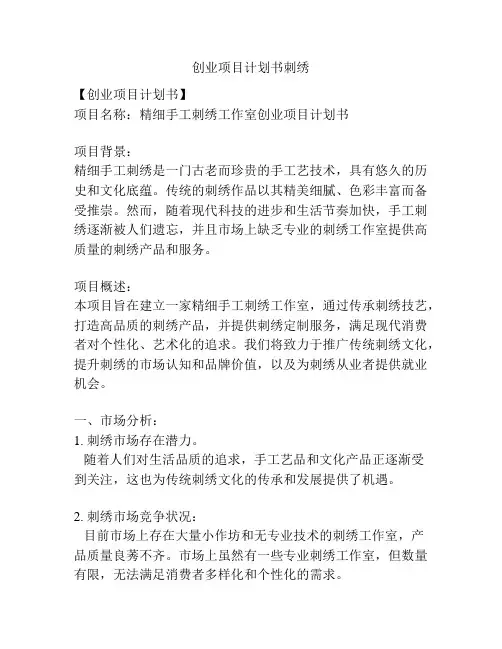 创业项目计划书刺绣