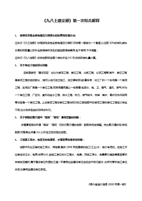 1.九八定额--第一次综合解释