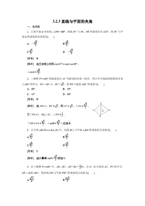 高二数学(人教B版)选修2-1全册同步练习：3-2-3直线与平面的夹角