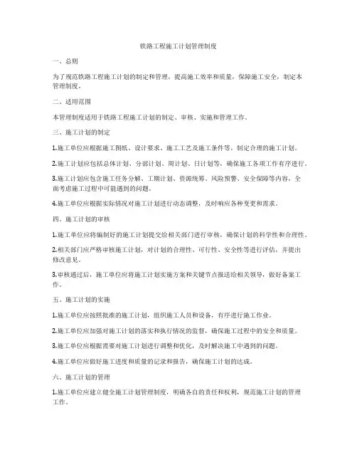铁路工程施工计划管理制度