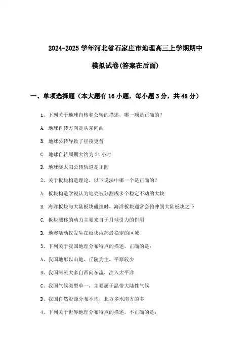 2024-2025学年河北省石家庄市高三上学期期中地理试卷与参考答案