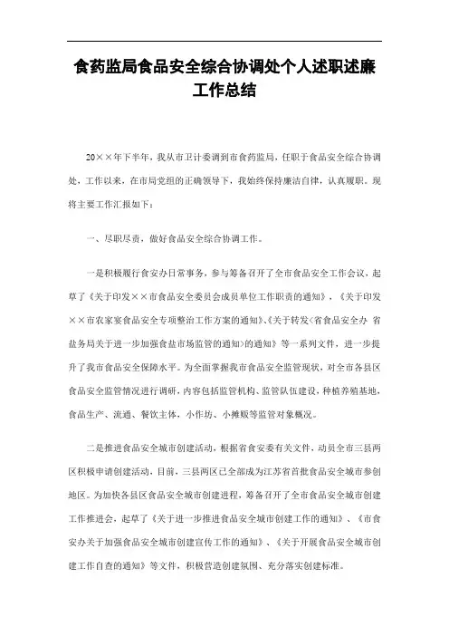 食药监局食品安全综合协调处个人述职述廉工作总结精选
