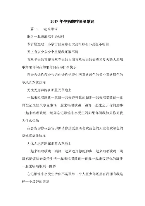 2019年牛奶咖啡星星歌词.doc
