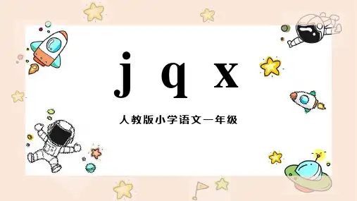 人教版小学一年级语文上册汉语拼音《jqx》教学课件PPT