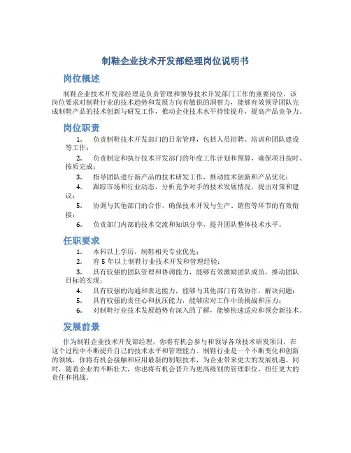 制鞋企业技术开发部经理岗位说明书