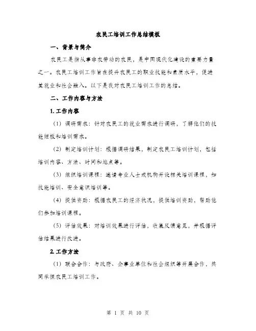 农民工培训工作总结模板（3篇）