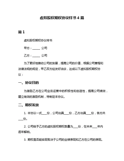 虚拟股权期权协议样书4篇