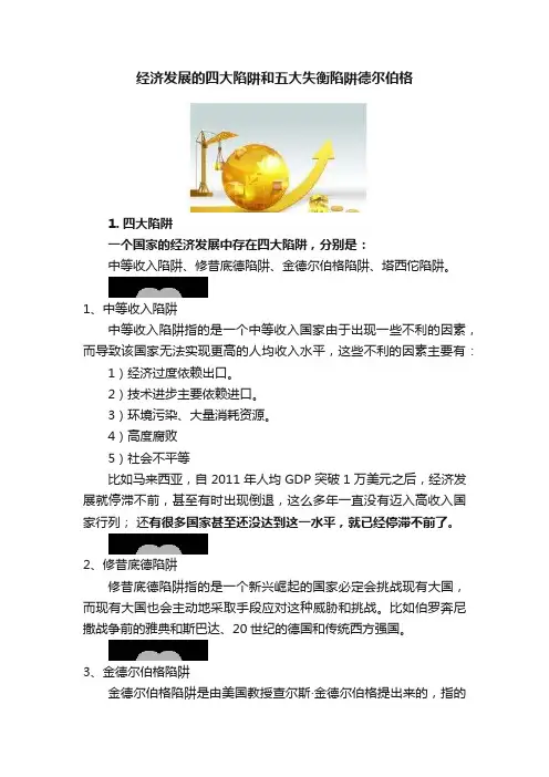 经济发展的四大陷阱和五大失衡陷阱德尔伯格