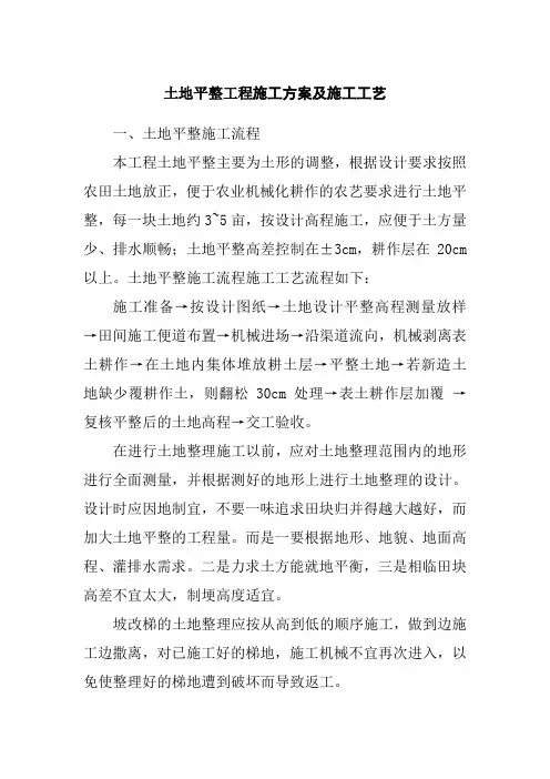 土地平整工程施工方案及施工工艺