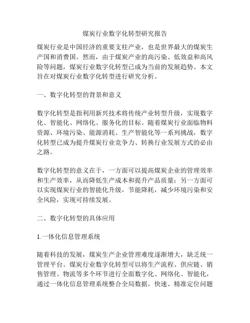 煤炭行业数字化转型研究报告
