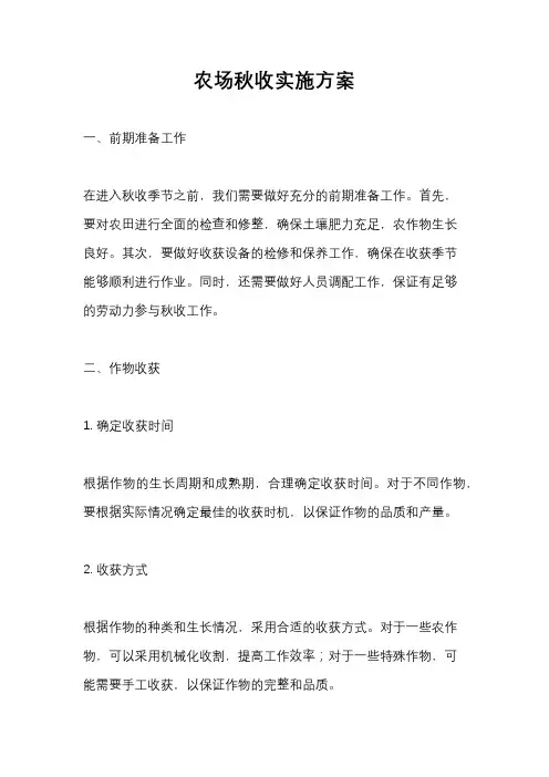 农场秋收实施方案