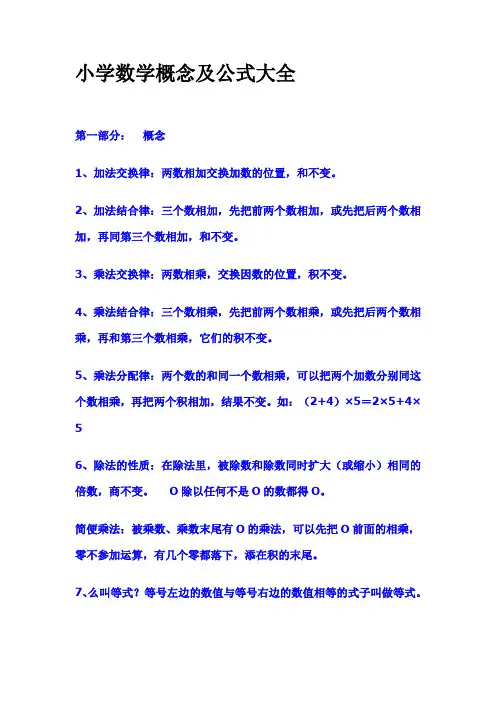 1-6年级数学概念及公式大全