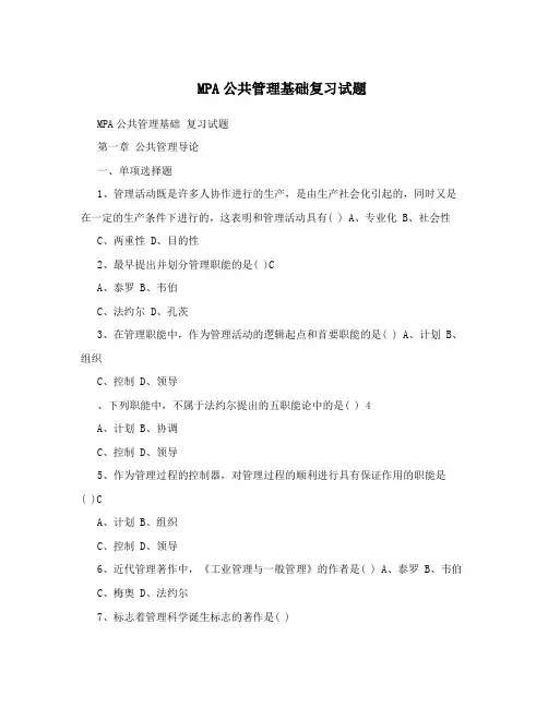 MPA公共管理基础复习试题