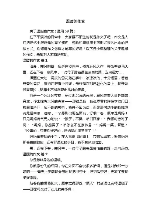 关于温暖的作文（通用59篇）