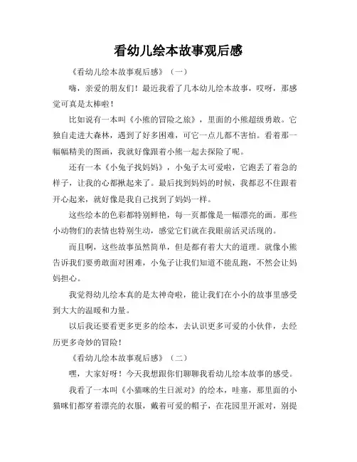 看幼儿绘本故事观后感
