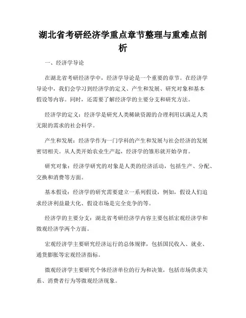 湖北省考研经济学重点章节整理与重难点剖析