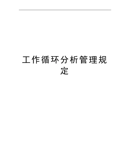 最新工作循环分析规定