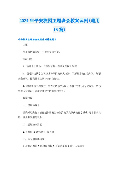 2024年平安校园主题班会教案范例(通用15篇)