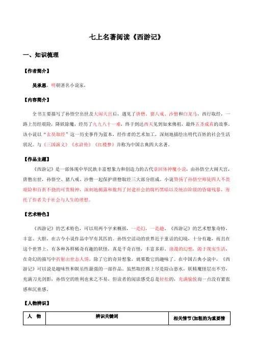 名著阅读《西游记》考点梳理与练习(含答案)