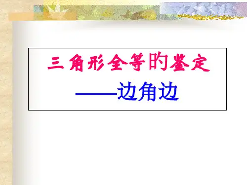 全等三角形的判定边角边-公开课获奖课件省赛课一等奖课件