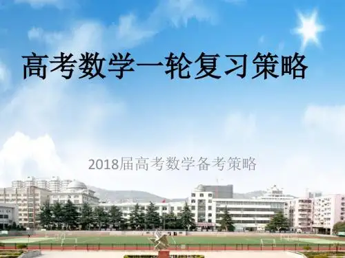 2018届高考数学一轮复习策略