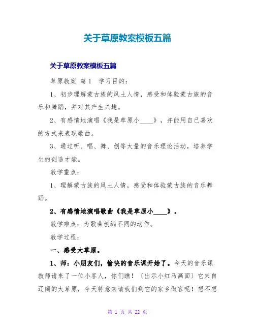 草原教案模板五篇