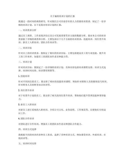 关于编制培训计划的汇报
