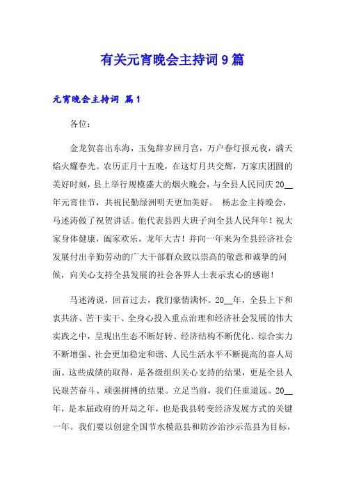 有关元宵晚会主持词9篇