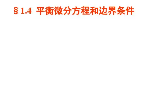 弹塑性力学 4 平衡微分方程和边界条件
