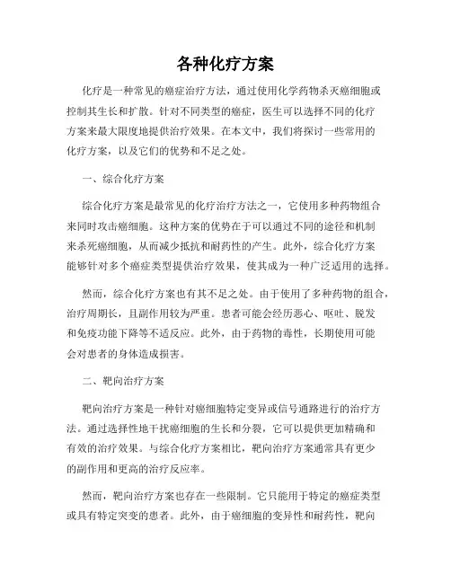 各种化疗方案