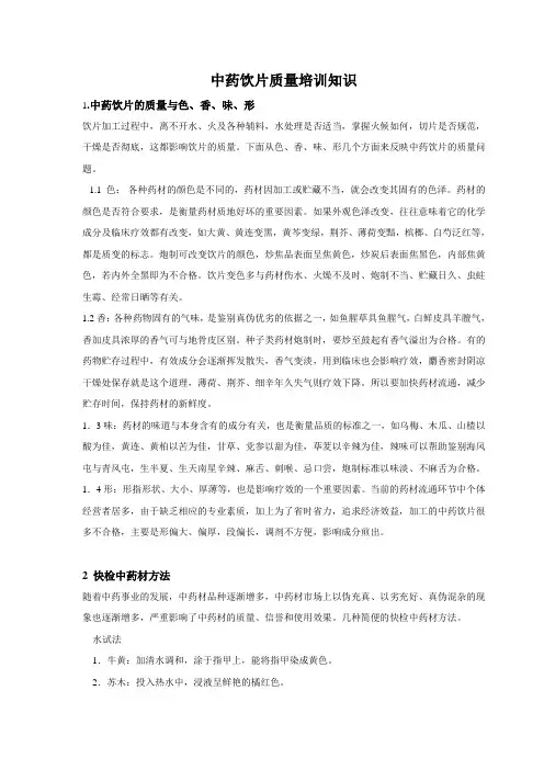 中药质量培训知识