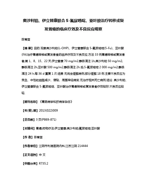 奥沙利铂、伊立替康联合5-氟尿嘧啶、亚叶酸治疗转移或复发胃癌的临床疗效及不良反应观察