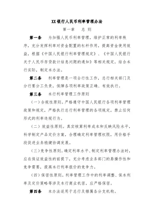 XX银行人民币利率管理办法
