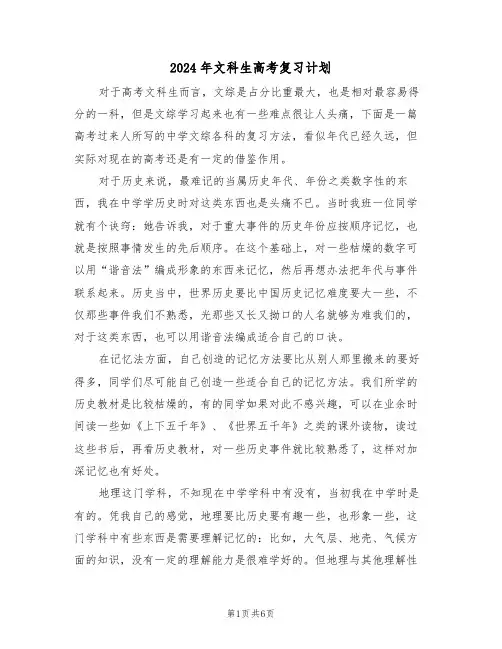 2024年文科生高考复习计划（二篇）