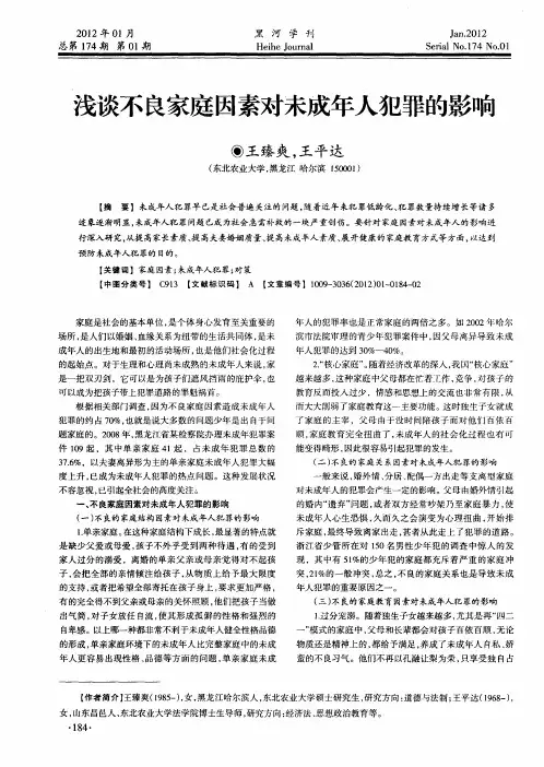 浅谈不良家庭因素对未成年人犯罪的影响