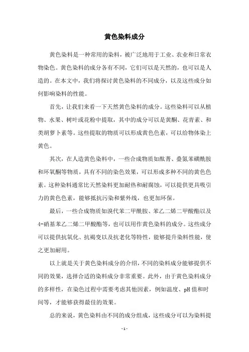 黄色染料成分