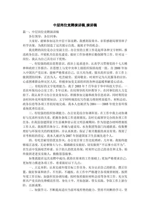 中层岗位竞聘演讲稿_演讲稿