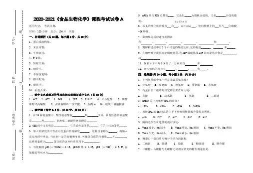 2020-2021大学《食品生物化学》期末课程考试试卷A(含答案)