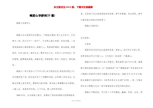 峨眉山导游词(15篇)