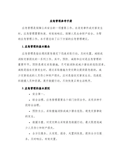 应急管理参考手册
