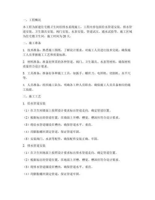 卫生间给排水工程施工方案
