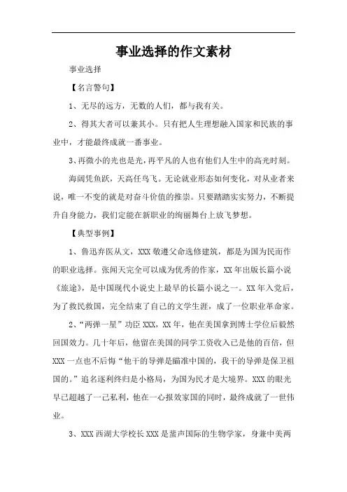 事业选择的作文素材
