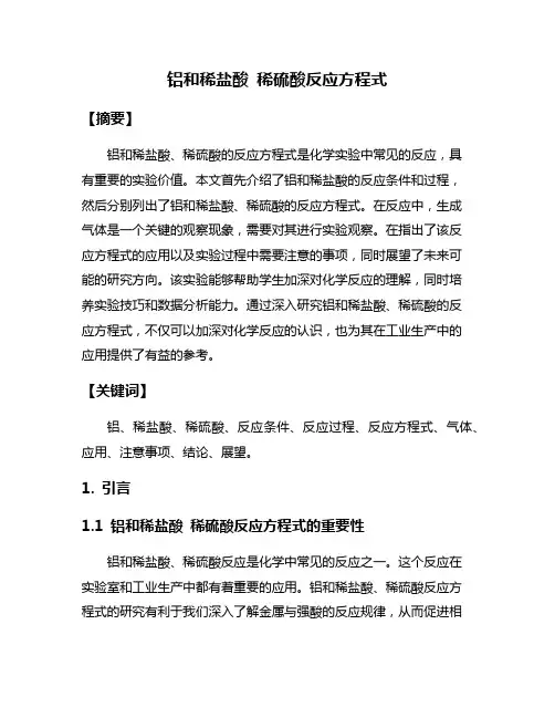 铝和稀盐酸 稀硫酸反应方程式