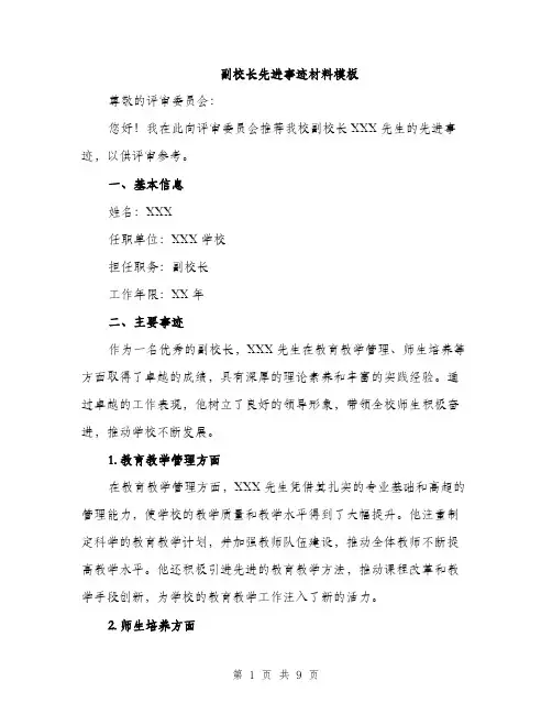 副校长先进事迹材料模板（四篇）